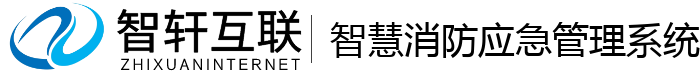 智慧消防应急管理系统